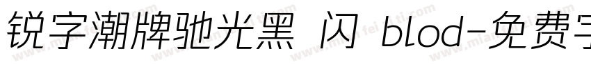 锐字潮牌驰光黑 闪 blod字体转换